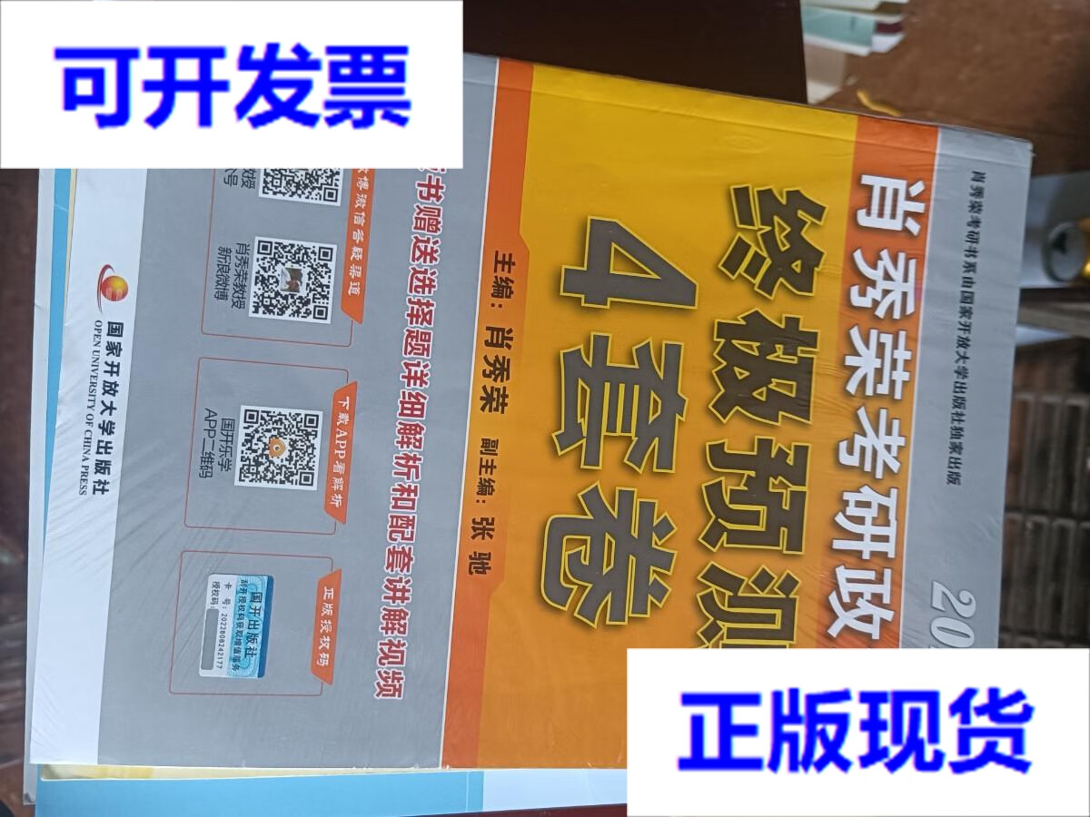 【二手9成新】2023肖秀荣考研政治 预测4套卷 肖秀荣 主编 国家开放
