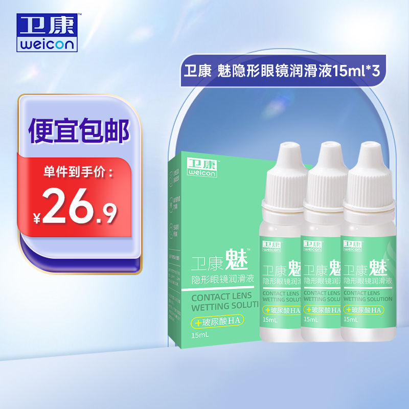 卫康魅（玻尿酸）隐形眼镜润滑液15ml 润眼保湿滴眼液月抛美瞳 15ml*3 15ml