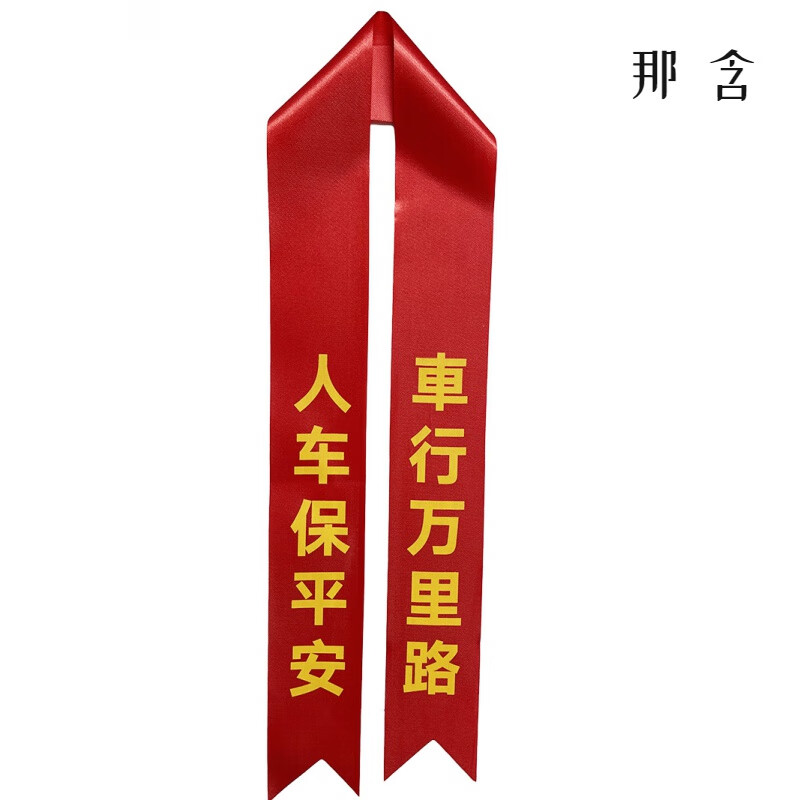 丝带飘带一路平安绸带彩带后视镜绑带 人车保平安【80*5厘米(加厚加密