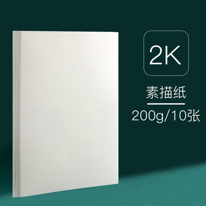 开素描纸加厚2k素描纸2开画画纸1k大白纸半开超大一开水粉画纸二开大