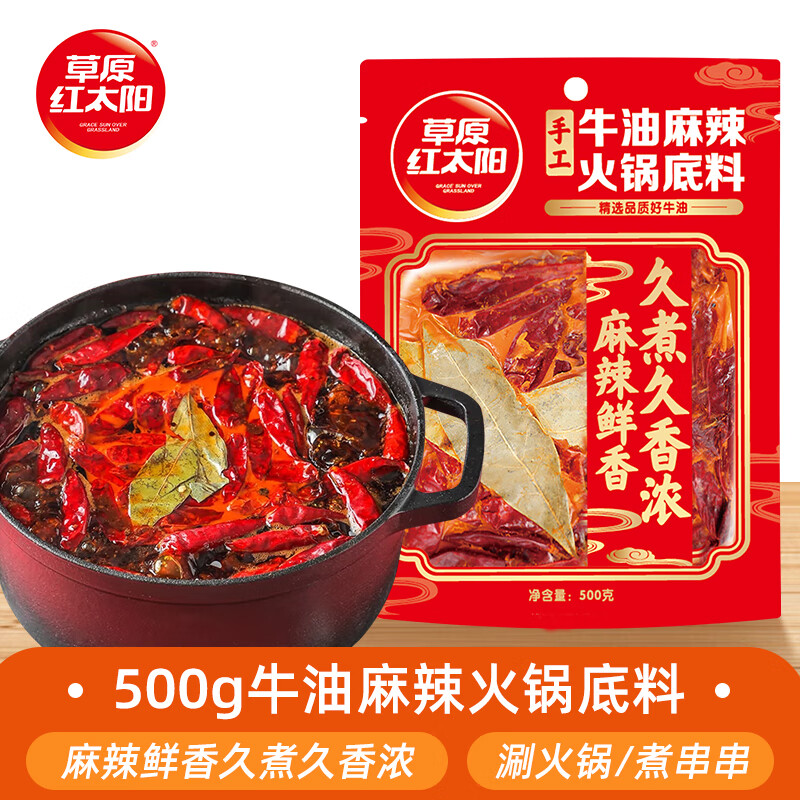 草原红太阳手工牛油麻辣火锅底料家用重庆老火锅底料小包装一人份 【已减13.8元】500g*3袋