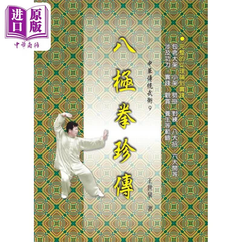八极拳珍传 港台原版 王世泉 大展出版社怎么看?
