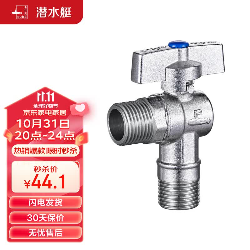 潜水艇（Submarine）D201 球阀黄铜角阀球形阀芯全开大流量燃气热水器壁挂炉 冷水阀高性价比高么？