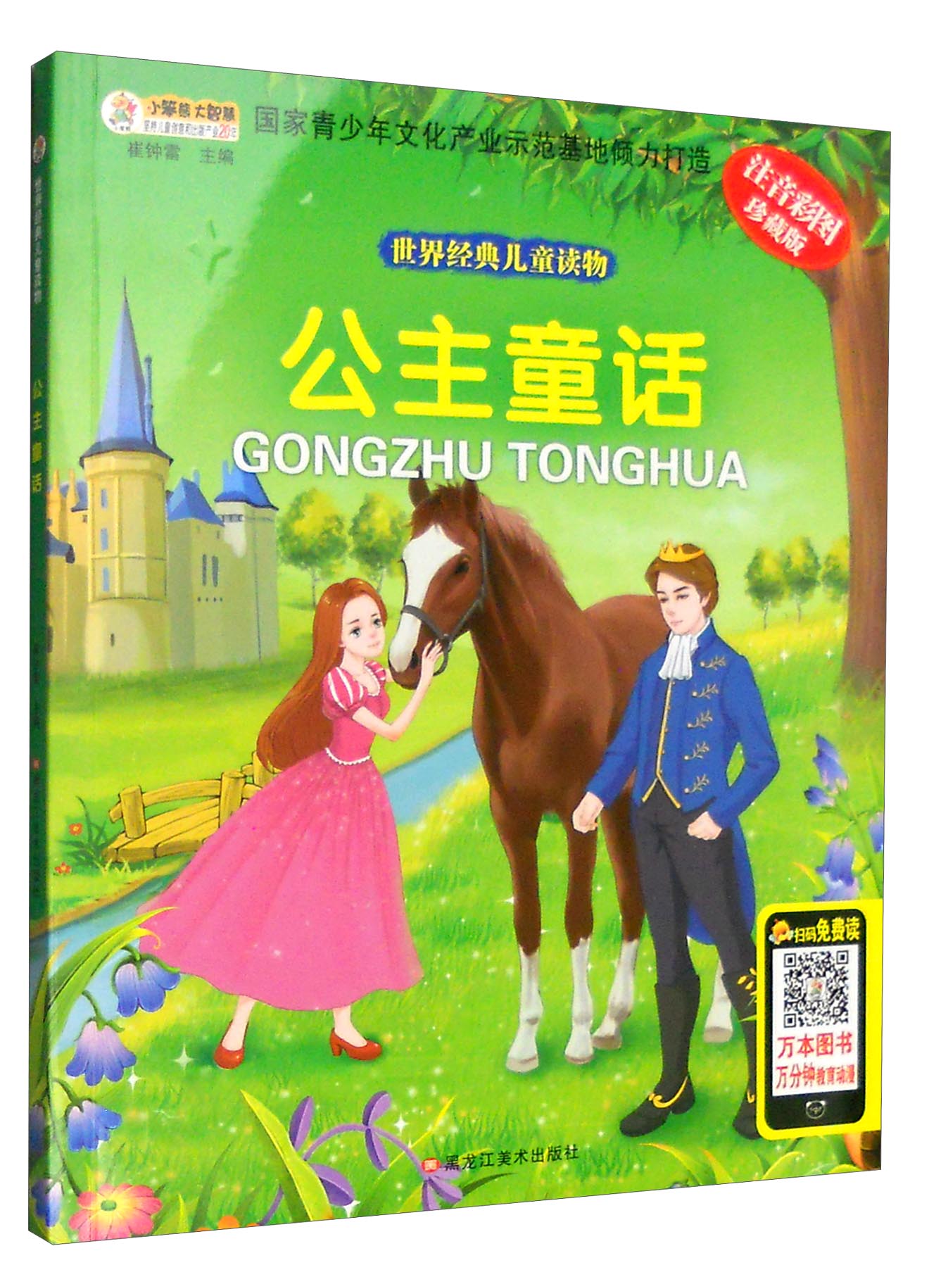 【正版现货】世界经典儿童读物 公主童话(注音彩图)