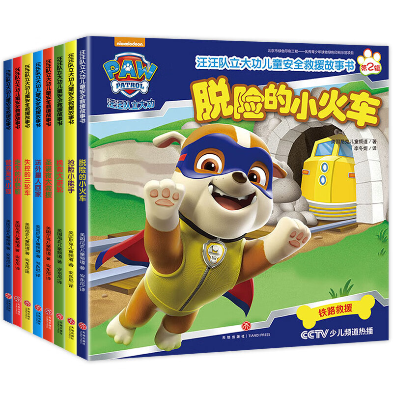 【新华书店旗舰店】汪汪队立大功绘本故事书 儿童安全救援故事书 1-4辑任选 儿童宝宝绘本3-6岁儿童读物幼儿园漫画 【共8册】汪汪队（第2辑）