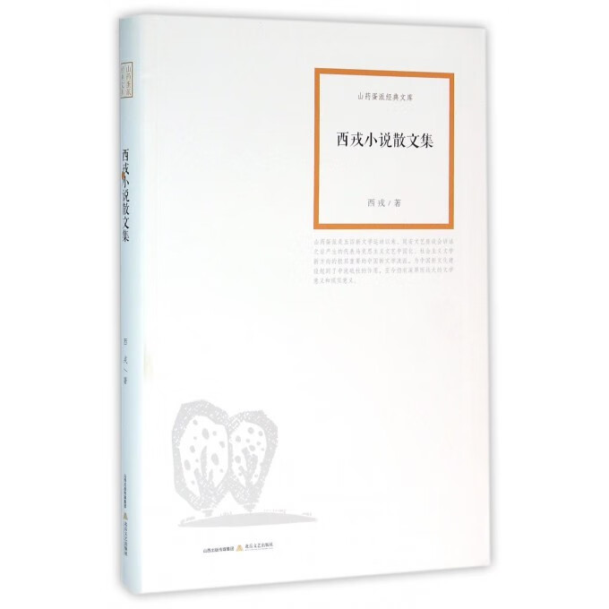 西戎小说散文集