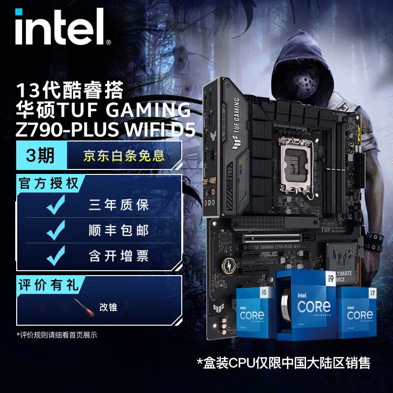 英特尔(Intel)13代 酷睿CPU处理器 华硕Z790主板 CPU主板套装-2 TUF Z790-PLUS WIFI D5 i5-13600KF