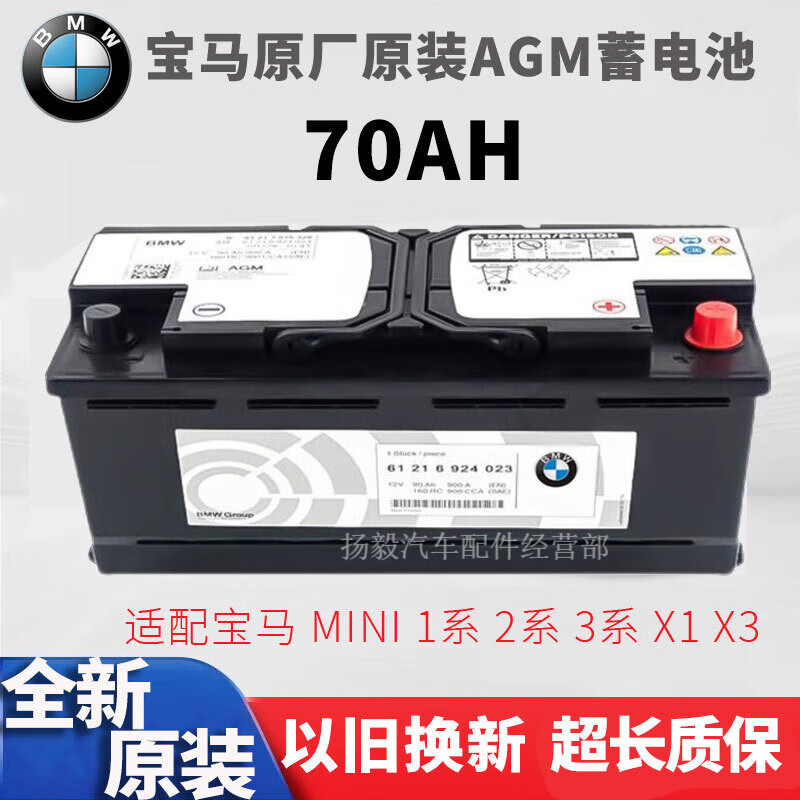 agm-70ah 宝马原车原装电瓶 以旧换新价 市区 县城包安装