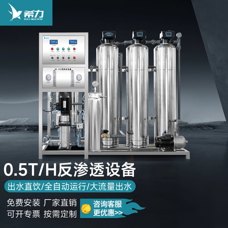 希力商用凈水器大型水處理設(shè)備工業(yè)凈水機RO反滲透純水機單位公司學(xué)校醫(yī)院用過濾器 0.5T/H三級不銹鋼丨咨 詢有優(yōu)惠