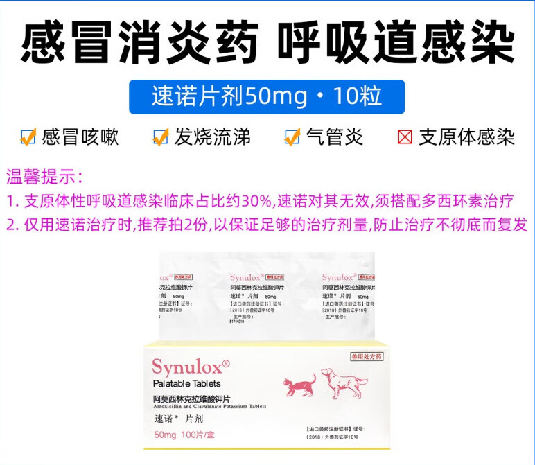 【顺丰当日发】速诺消炎片猫治疗猫鼻支猫咪感冒药阿莫西林克拉维酸钾
