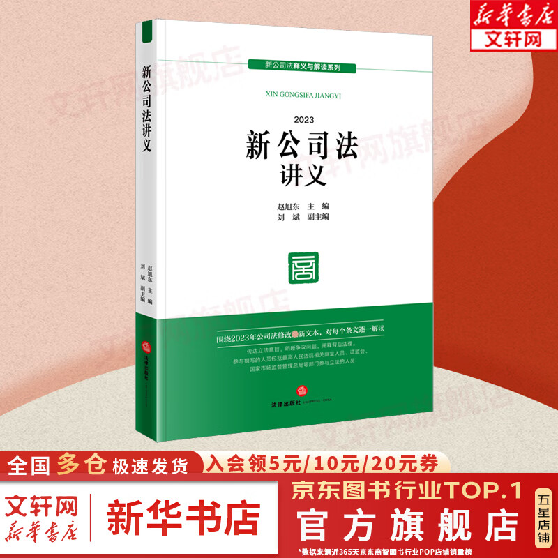 新公司法讲义 赵旭东 主编 刘斌 副主编 法律出版社 新公司法释义与解读系列 公司法修改新文本 公司登记公司治理股东出资董事高管 新华文轩旗舰店 图书