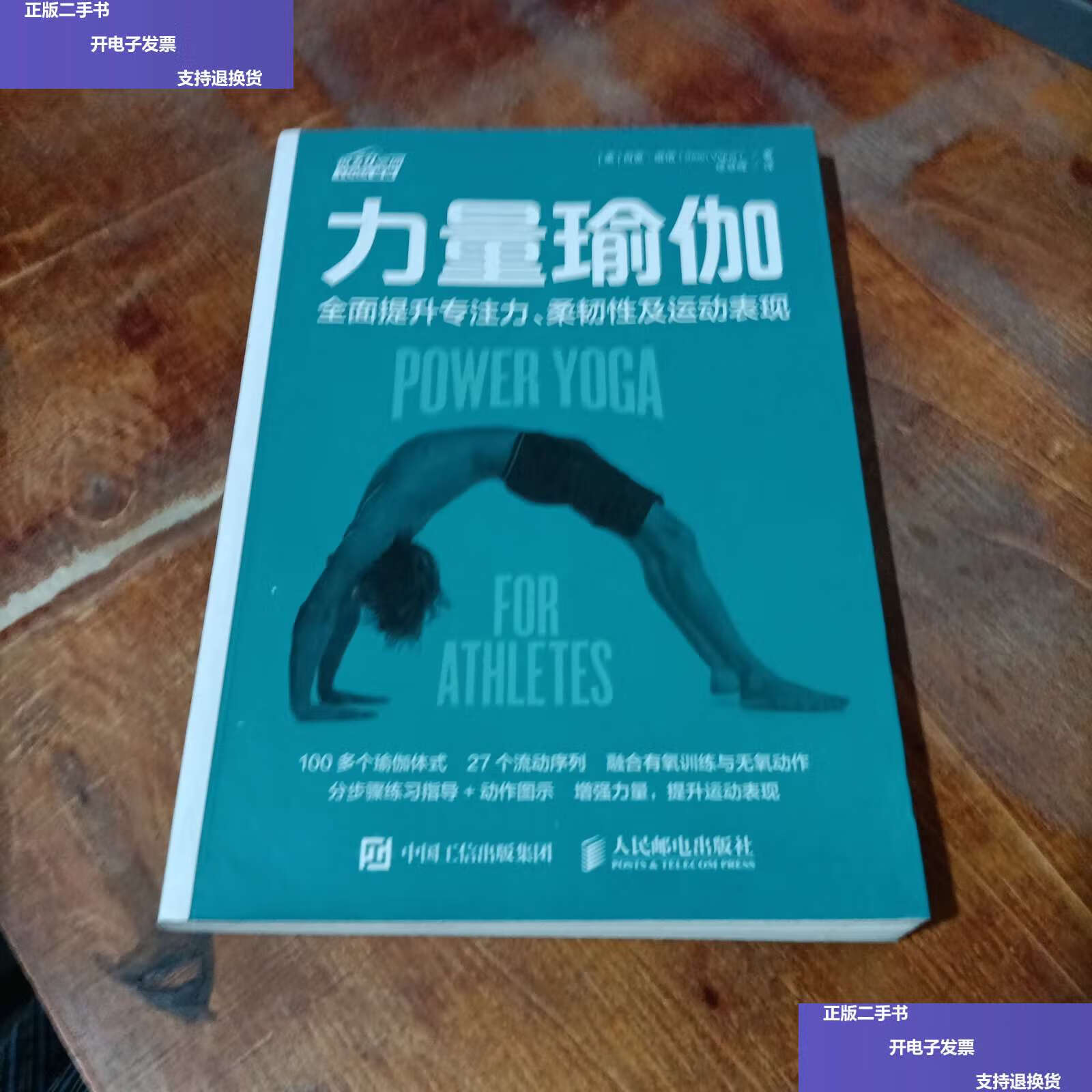 【二手9成新】力量瑜伽 全面提升专注力 柔韧性及运动表现.