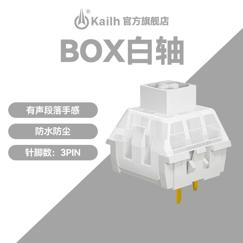 kailh 凯华经典box轴白轴红轴黑茶轴机械键盘轴体热插拔客制化键盘轴