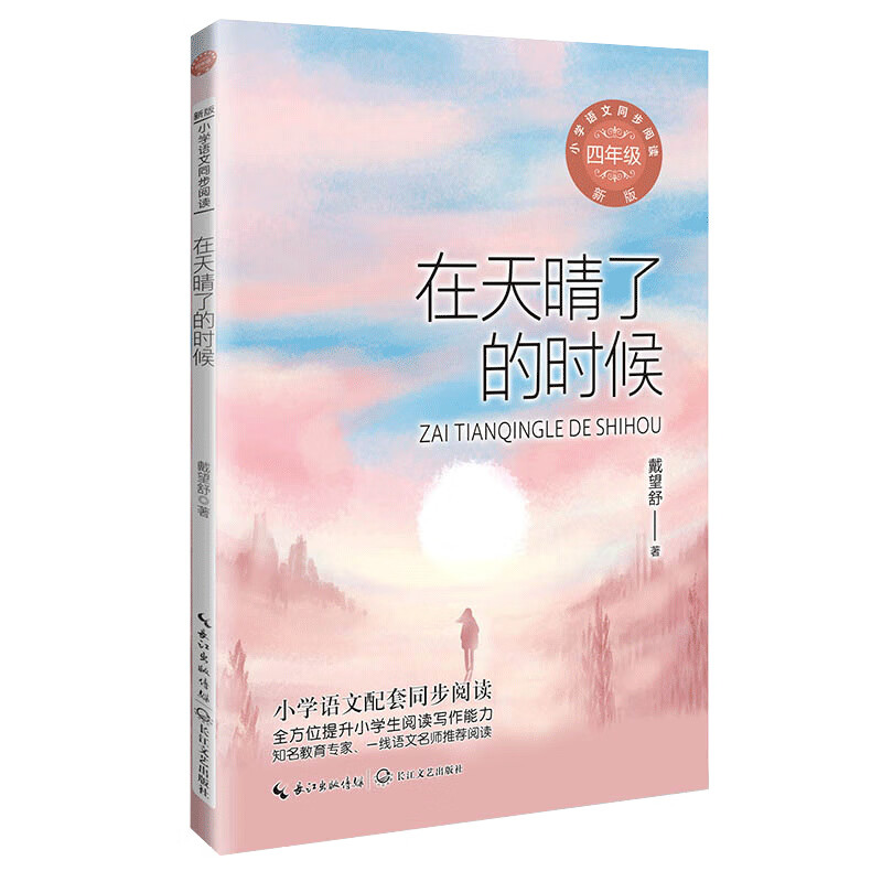 在天晴了的时候:课文作家作品,小学语文教材同步配套读物(四年级下册)