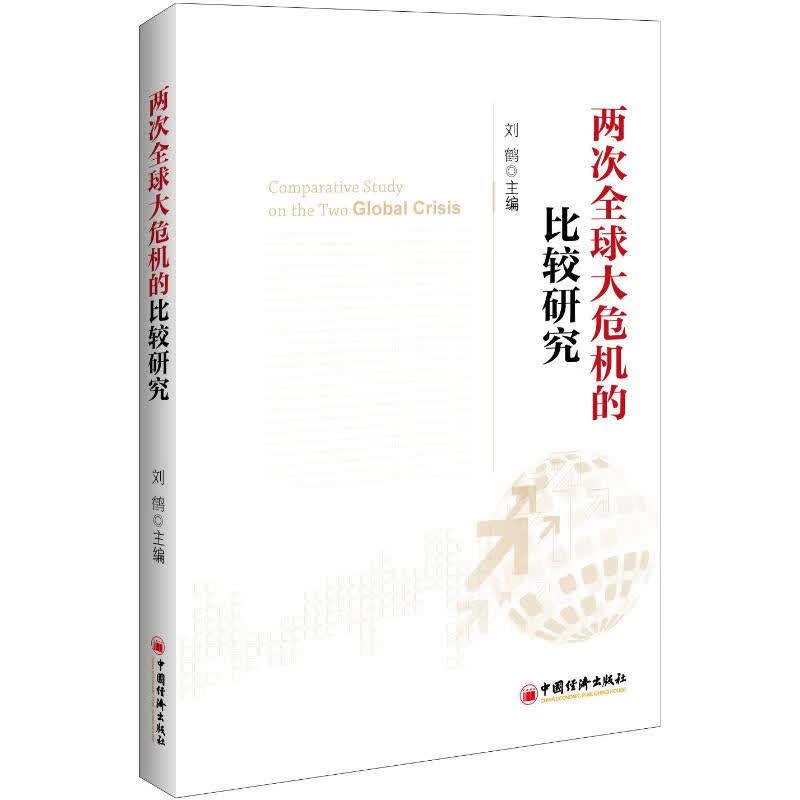 两次全球大危机的比较研究刘鹤 主编