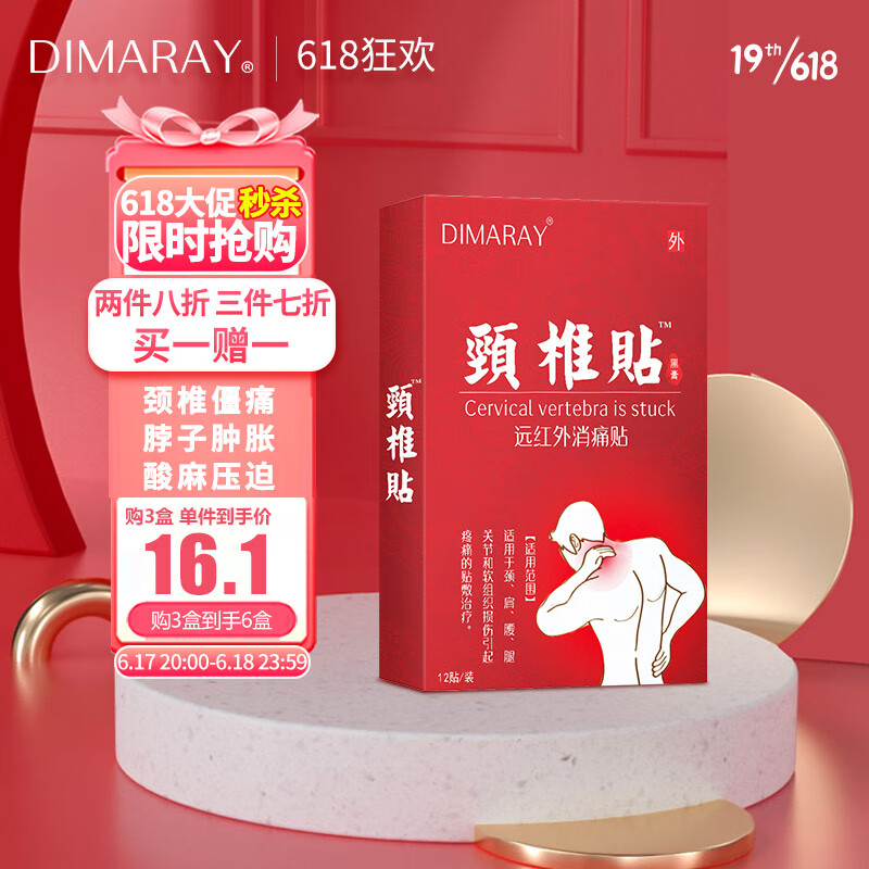 舒缓颈椎贴|DIMARAY迪玛瑞解决您的疲劳问题！