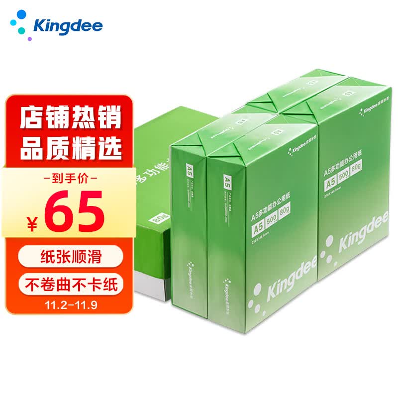金蝶 kingdee A5打印纸80克通用空白凭证复印纸电子发票打印纸 2000张/箱高性价比高么？