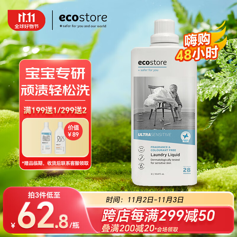 宜可诚（Ecostore）孕妈宝宝儿童洗衣液无香型1L/瓶 全家衣物洗护去渍除污植物纤维高性价比高么？