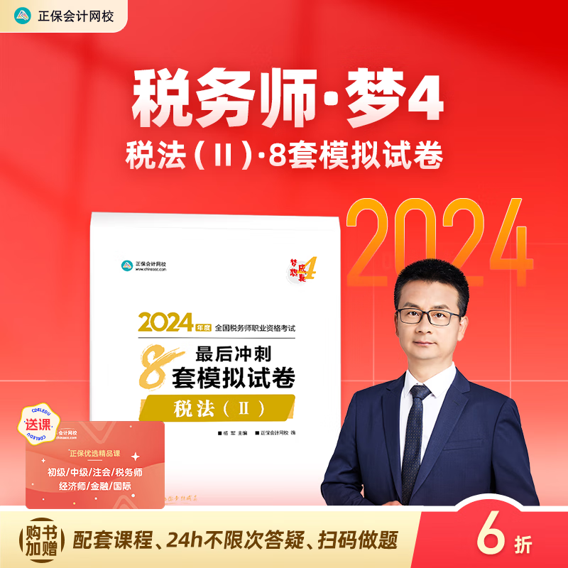 官方现货 正保会计网校注册税务师教材2024考试图书最后冲刺8套模拟试卷必刷题练习题库模考试题密卷重点知识梦4 税法二 2024税务师