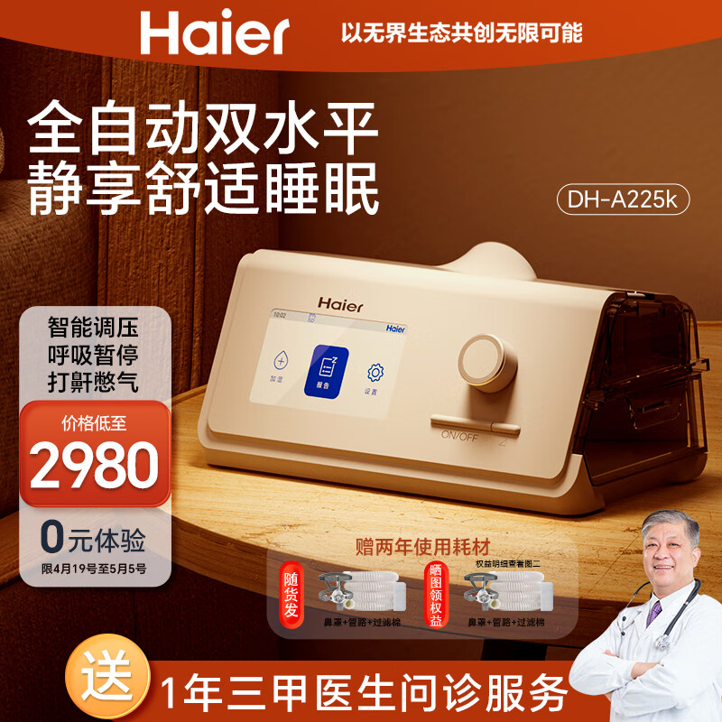 海尔（Haier）全自动双水平睡眠呼吸机 25压力打呼噜家用医用无创止鼾器DH-A225k 呼吸暂停矫正器