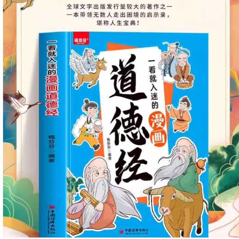 正版2册漫画道德经 菜根谭每天学一点人生哲学智慧高情商人情世故