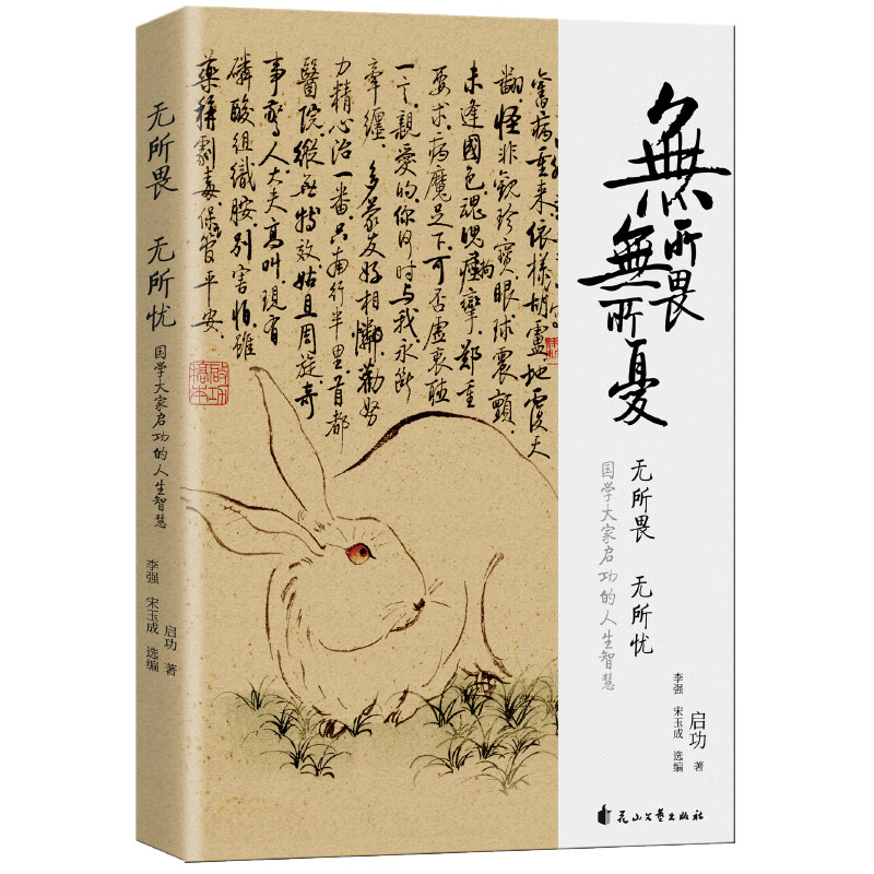 无所畏,无所忧(国学大家启功人生主题散文集) 无所畏,无所忧