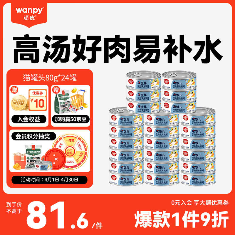 顽皮（Wanpy）鸡肉三文鱼猫罐头80g*24罐（汤汁型）猫咪零食happy100果饭儿系列