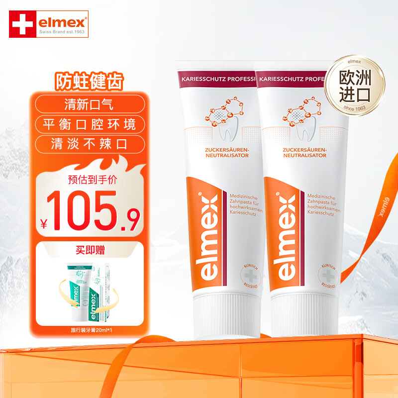 ELMEX艾美适瑞士原装进口成人防蛀牙膏 含氟专效护齿75ml*2 红色