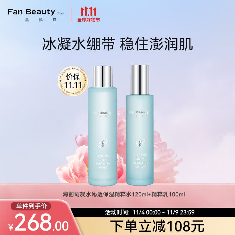 Fan Beauty Diary海葡萄凝水沁透补水保湿水乳套装高性价比高么？