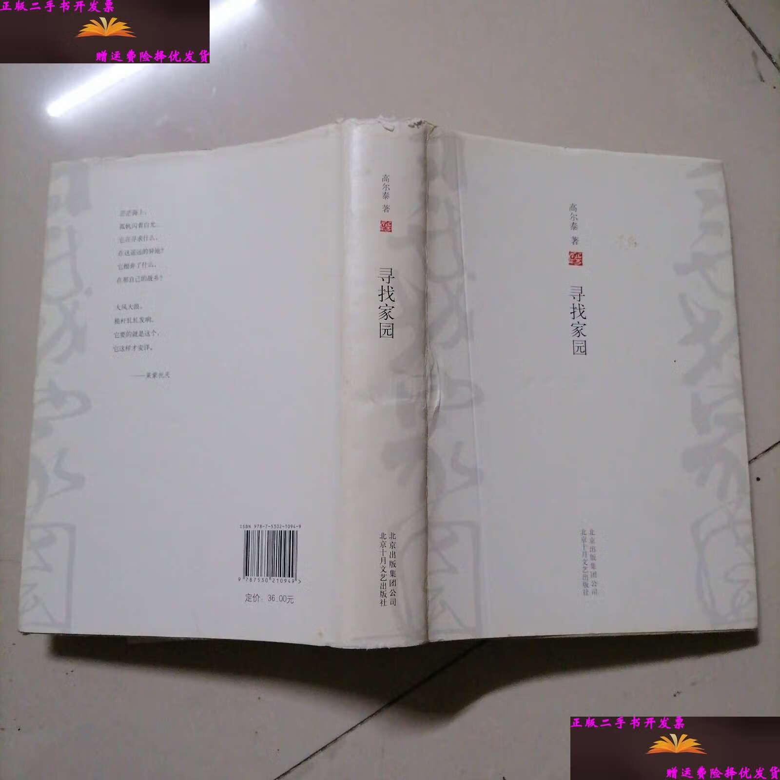 【二手9成新】寻找家园(增订版) /高尔泰 北京十月文艺