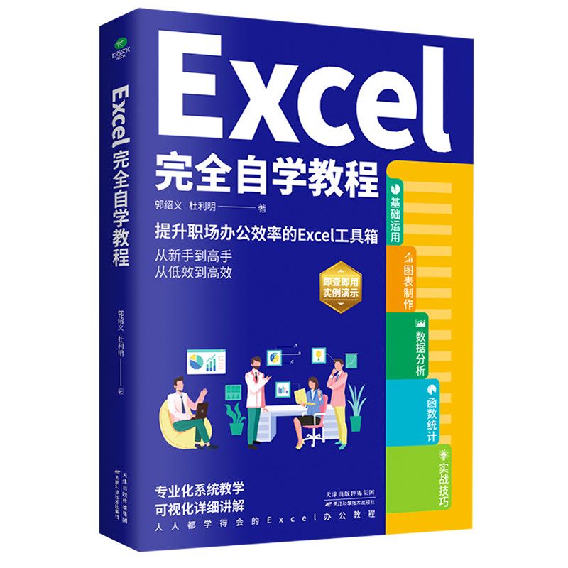 图解】excel完*自学教程 表格制作处理零基础入门 excel操作正版