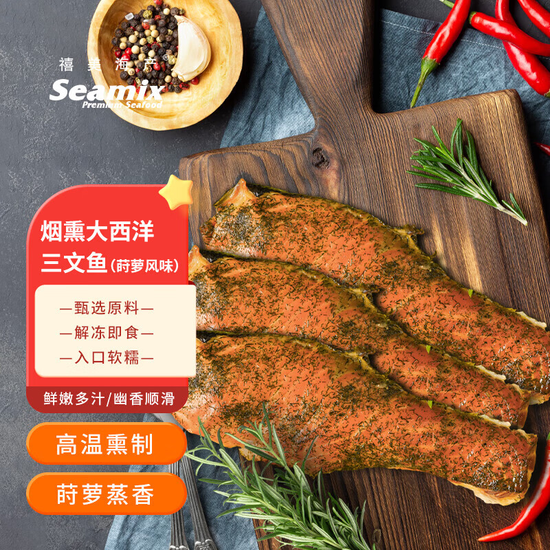 禧美海产 智利烟熏三文鱼(莳萝味) 大西洋鲑 净重300g 3盘独立装 即食热熏