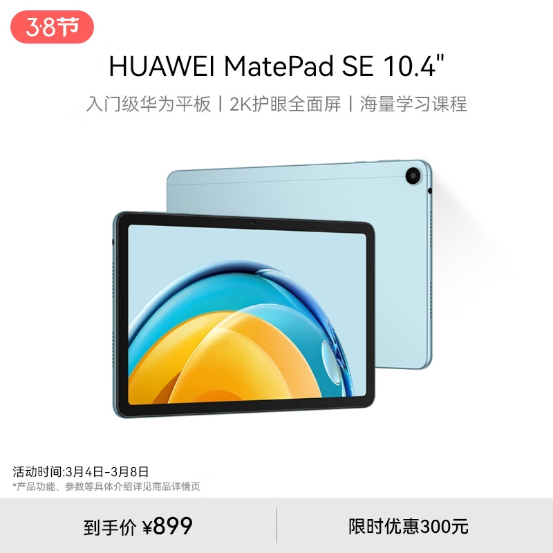 HUAWEI MatePad SE 10.4英寸2023款华为平板电脑2K护眼全面屏 影音娱乐教育学习平板6+128GB WiFi 海岛蓝高性价比高么？