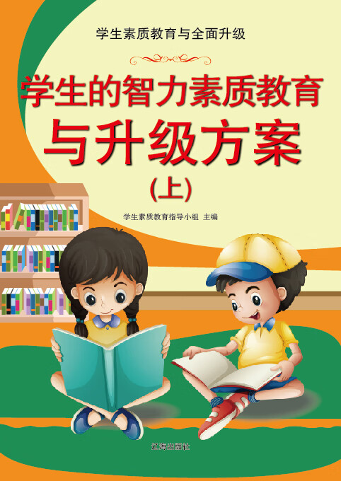 学生的智力素质教育与升级方案(上)