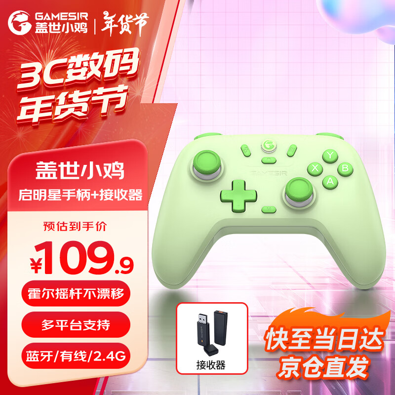 盖世小鸡（GAMESIR）启明星无线三模游戏手柄 蓝牙/2.4G无线 switch手机安卓苹果PC电脑NS绝区零黑神话Steam双人成行