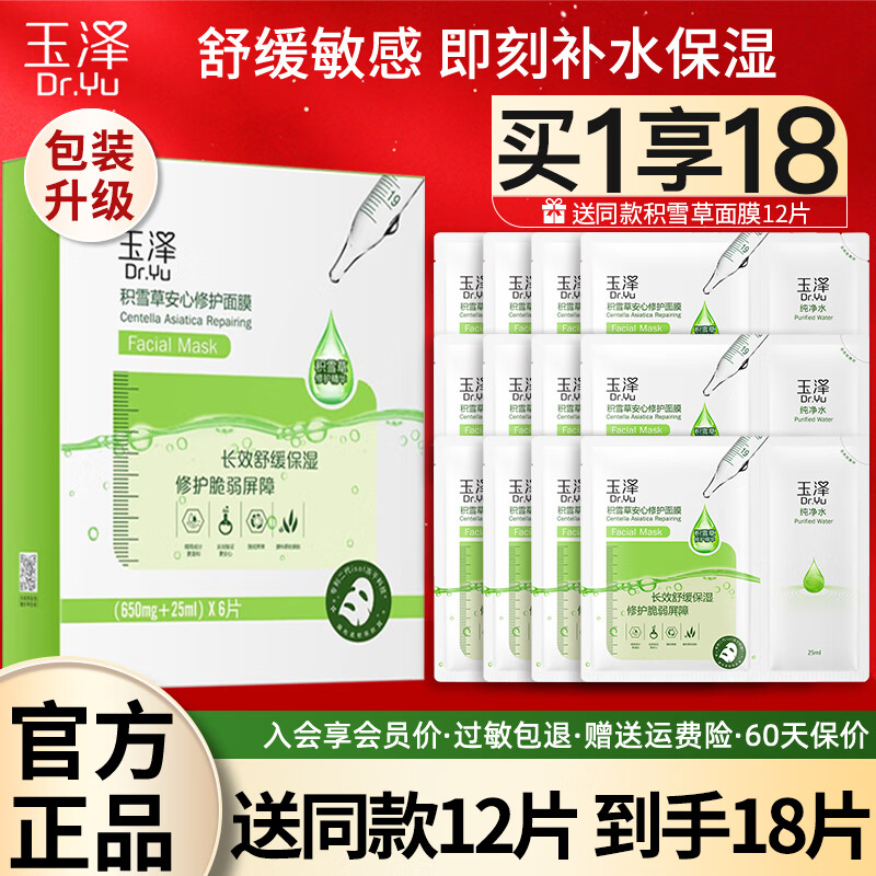 玉泽(Dr.Yu) 积雪草安心修护面膜6片玻尿酸补水保湿干敏肌舒缓修护男女面膜 买1盒到手18片