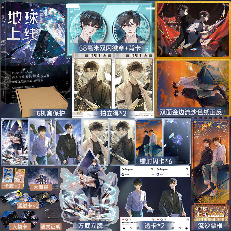 【专享周边】地球上线5大结局完结篇 小说 莫晨欢 无限流青春文学推理