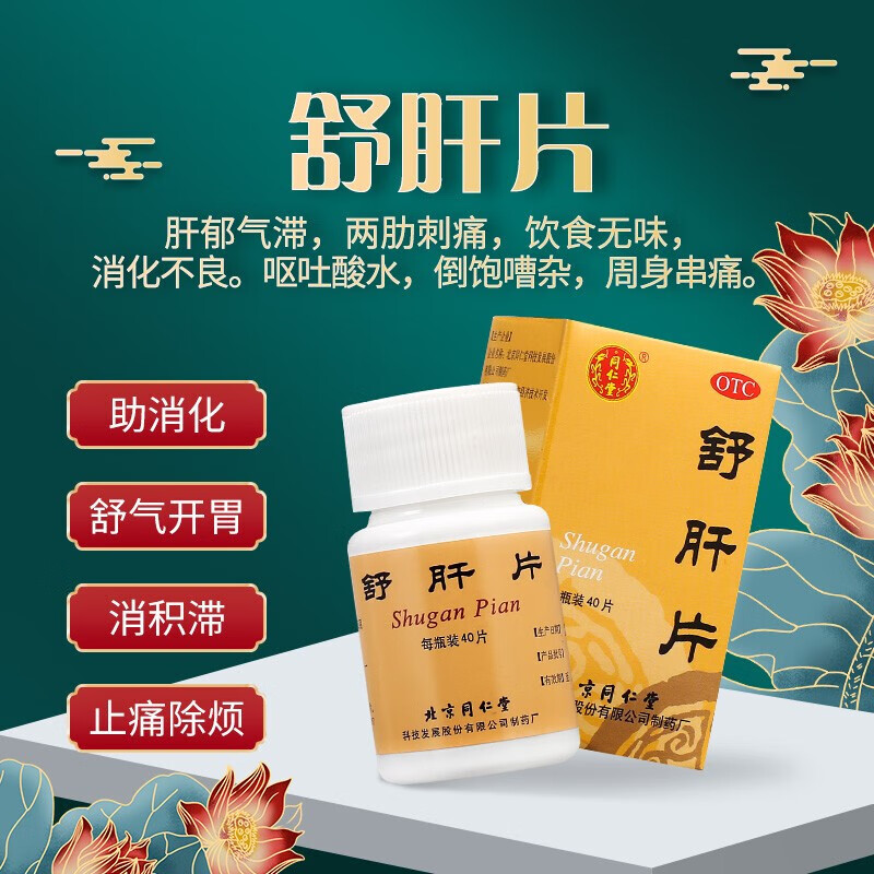 同仁堂 舒肝片 40片 助消化 舒气开胃 消积滞 止痛除烦 肝郁气滞 两肋