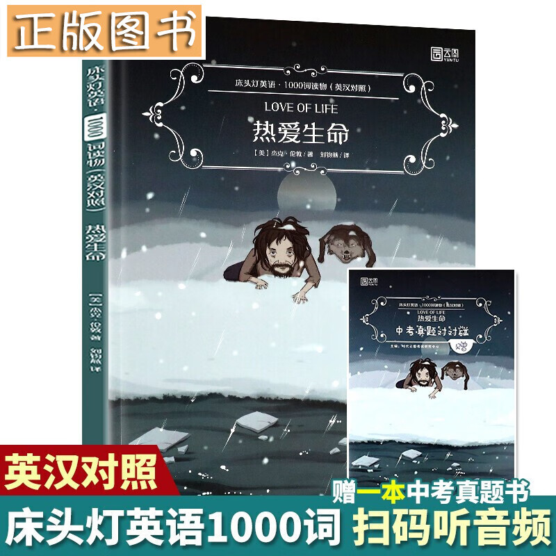 床头灯英语1000词 热爱生命 MP3音频中英文对照双语小说 床头灯系列英语读物英语词汇分级阅读