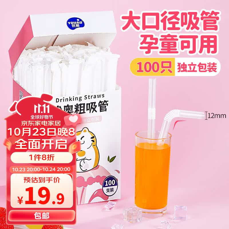 优奥粗吸管一次性独立装100支φ12mm*210mm婴儿食品级可折弯吸管高性价比高么？
