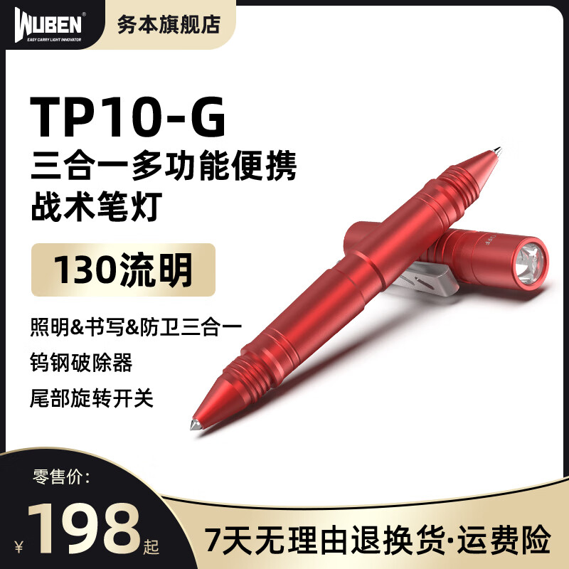 务本 务本TP10-G笔灯多功能防身照明签字笔破窗自卫EDC便携工具 红色TP10-G（ip68）