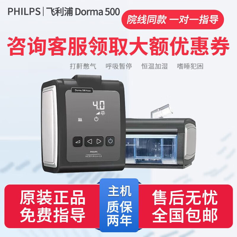 飞利浦伟康呼吸机dorma500单水平全自动家用呼吸暂停打鼾神器 dorma
