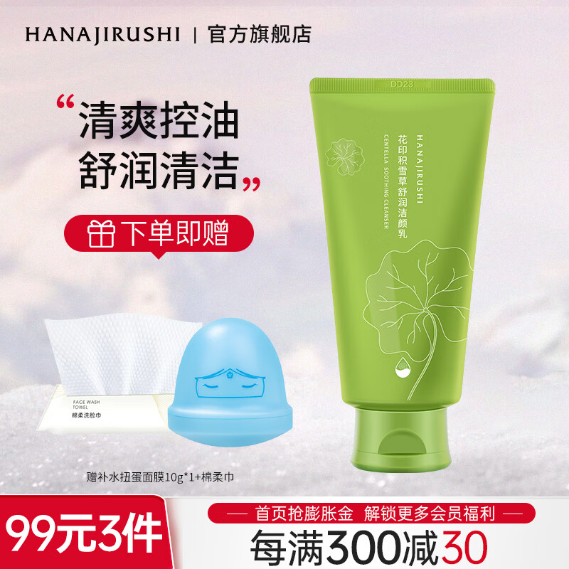 花印洗面奶亲肤洁净轻柔保湿男女士洁面乳 积雪草舒润洁颜乳120g