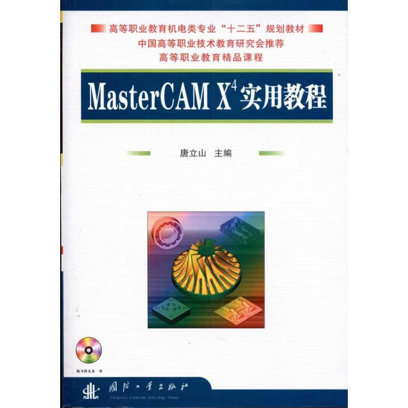 mastercam x4 使用教程 唐立山 国防工业出版社