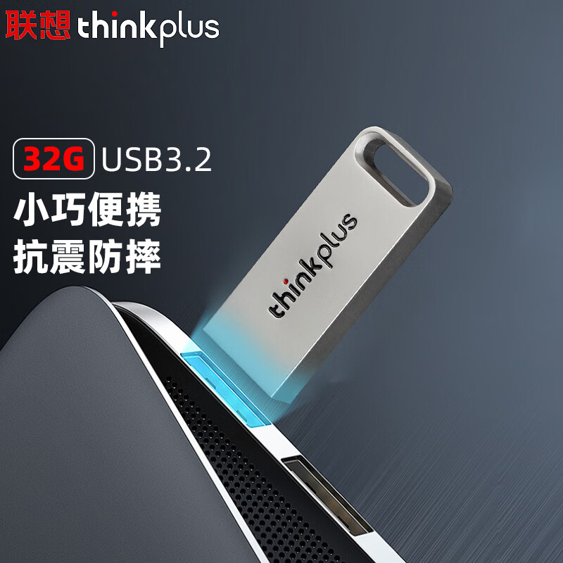 ThinkPlus联想 thinkplus 32GB USB3.2U盘 TU110系列 学习办公商务优盘 银色