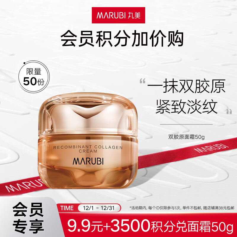 丸美（MARUBI）【会员积分加价购】时光水乳/面膜/小红蝎精华/小红笔面霜 【3500积分+9.9】双胶原面霜50g