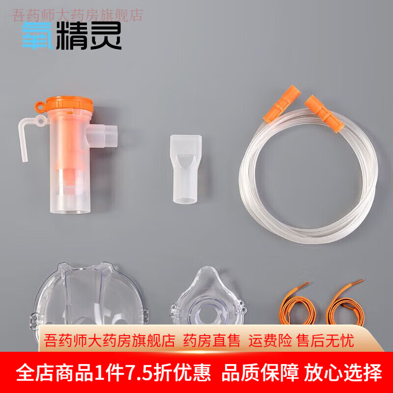 氧精灵配件 氧精灵雾化器配件儿童家用医用可调雾量面罩咬嘴雾化管一次性 整套雾化配件