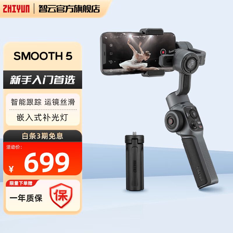 zhiyunzhi yun 智云SMOOTH5S手机稳定器 手持三轴防抖云台智能自拍摄影直播神器vlog平衡支架 SMOOTH 5 标配