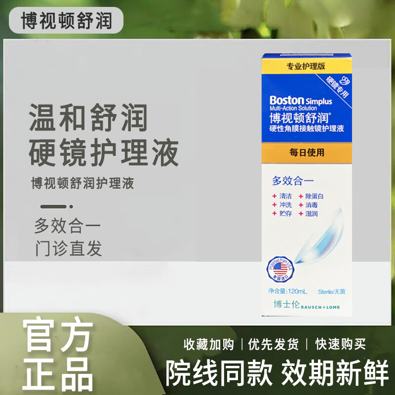 新洁舒润护理液120ml硬性角膜塑形镜RGP隐形OK镜博士顿 博士顿舒润护理液120ml*2