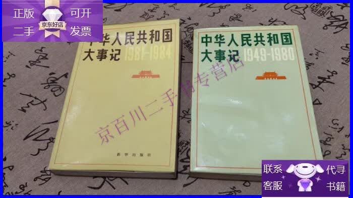 【正版9成新】中华人民共和国大事记(1949-1980)(1981-1984)2